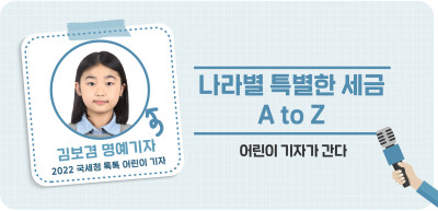 ⏩✍🏻 각 나라별 특별한 세금 A to Z _김보겸 기자
